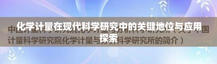 化學(xué)計量在現(xiàn)代科學(xué)研究中的關(guān)鍵地位與應(yīng)用探索