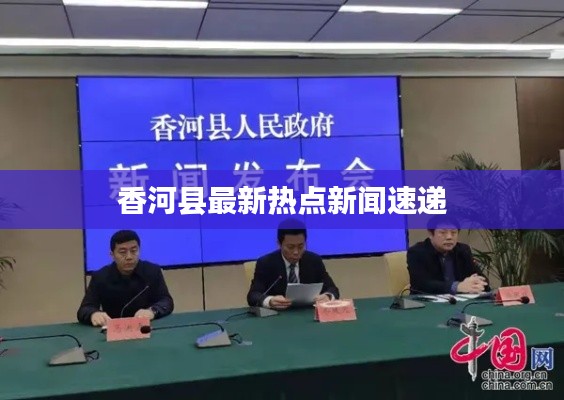 香河縣最新熱點(diǎn)新聞速遞